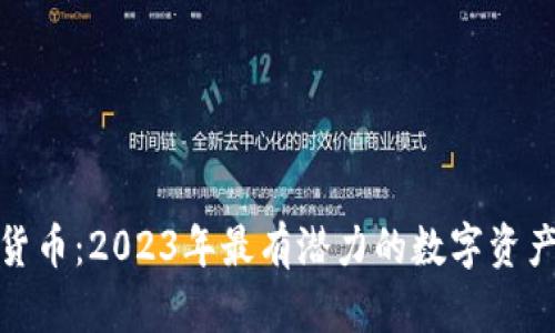价值加密货币：2023年最有潜力的数字资产投资机会
