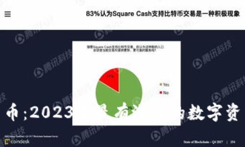 价值加密货币：2023年最有潜力的数字资产投资机会