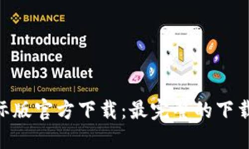 Tokenim国际版官方下载：最完整的下载与使用指南