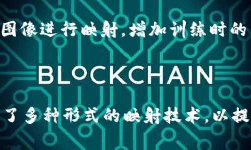im2.0 是一个 AI 模型，主要用于图像处理和生成任务。关于“映射”的概念，可以指多种含义，但在图像处理领域，通常是指将输入图像中的特征映射到一个不同的空间，例如从一个特征空间映射到另一个特征空间。

### 关于 im2.0 是否会做映射的探讨

1. **特征映射**: im2.0 可能会在其工作流程中涉及特征映射。特征映射是深度学习模型处理图像输入时的一种方式，通常包含将高维图像数据转换为更简化的特征表示。这是通过卷积层、池化层等方法实现的。

2. **样式映射**: im2.0 可能利用风格迁移技术，将一幅图像的风格应用到另一幅图像上。这涉及将源图像的特征映射到目标图像中，从而实现视觉效果的转换。

3. **空间映射**: 在生成对抗网络（GANs）等模型中，im2.0 可以将潜在空间中的向量映射到图像空间中。这种映射允许该模型生成从未见过的新图像。

4. **数据映射**: 在数据增强过程中，im2.0 可能会通过不同的变换（如旋转、缩放等）来对图像进行映射，增加训练时的图像多样性。

### 总结

总的来说，im2.0 作为一个图像处理模型，虽然不能简单地答复“会否做映射”，但其确实运用了多种形式的映射技术，以提高图像处理和生成的效果。如果您有更具体的问题或背景信息，我可以提供更详细的解答。
