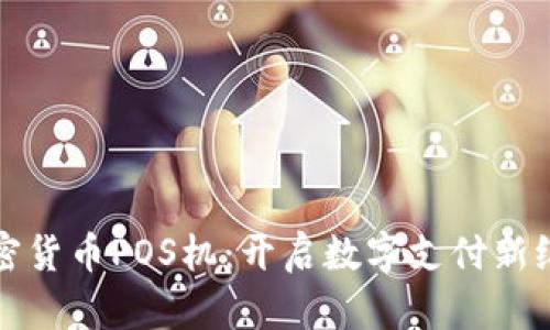 加密货币POS机：开启数字支付新纪元
