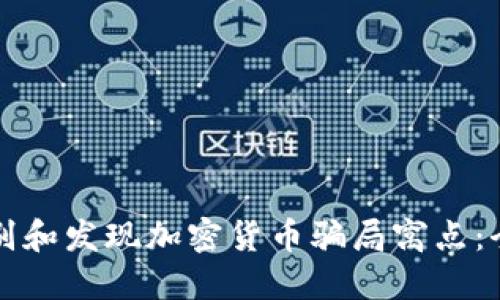 如何辨别和发现加密货币骗局窝点：全面指南