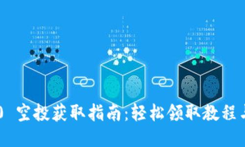 IM2.0 空投获取指南：轻松领取教程与技巧