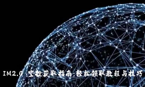 IM2.0 空投获取指南：轻松领取教程与技巧
