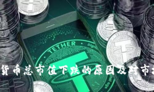 2023年加密货币总市值下跌的原因及对市场的影响分析