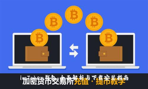 imToken钱包：全面解析与下载安装指南