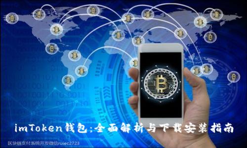 imToken钱包：全面解析与下载安装指南