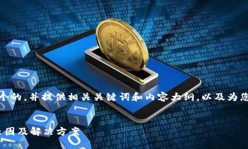 明白了，让我为您构思一个的，并提供相关关键词和内容大纲，以及为您准备的问题和详细介绍。


TokenIM币无法显示的原因及解决方案