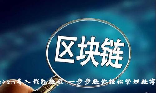imToken导入钱包教程：一步步教你轻松管理数字资产