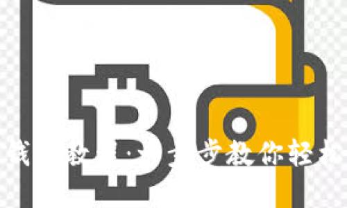 imToken导入钱包教程：一步步教你轻松管理数字资产