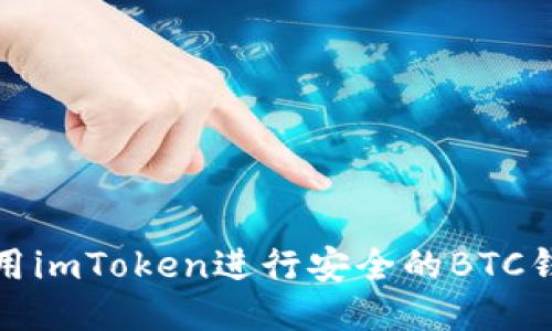如何使用imToken进行安全的BTC钱包管理