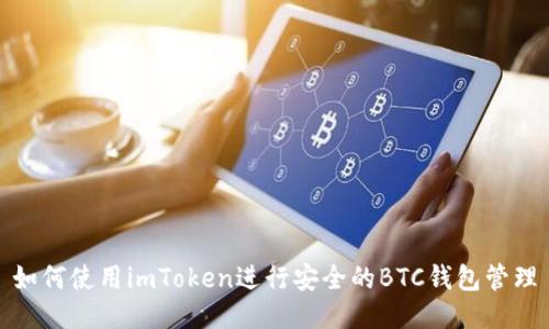 如何使用imToken进行安全的BTC钱包管理