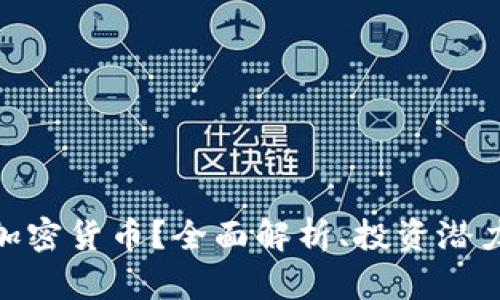 什么是ANG加密货币？全面解析、投资潜力与市场前景