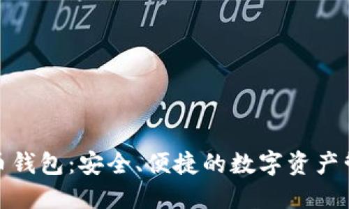 微信加密货币钱包：安全、便捷的数字资产管理解决方案