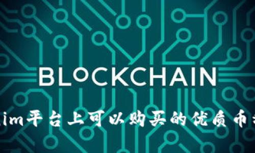 Tokenim平台上可以购买的优质币种分析