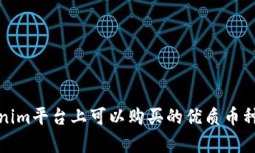 Tokenim平台上可以购买的优质币种分析