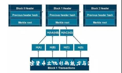 探索加密货币文化衫的魅力与流行趋势