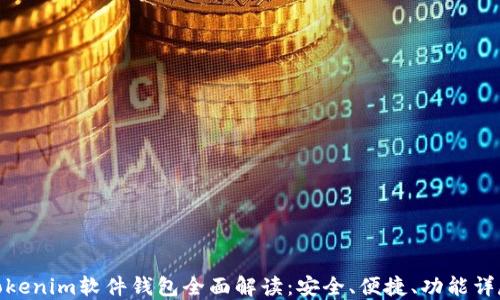 
Tokenim软件钱包全面解读：安全、便捷、功能详尽