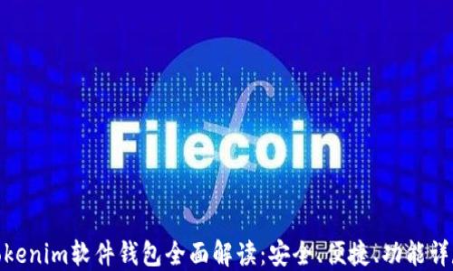 
Tokenim软件钱包全面解读：安全、便捷、功能详尽