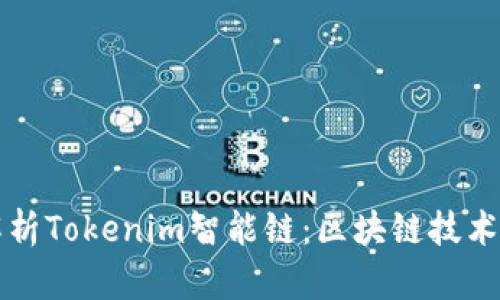 深入解析Tokenim智能链：区块链技术的未来