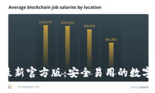 imToken钱包最新官方版：安全易用的数字货币管理工具
