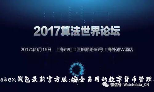 imToken钱包最新官方版：安全易用的数字货币管理工具
