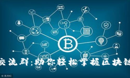 imToken官方交流群：助你轻松掌握区块链数字资产管理
