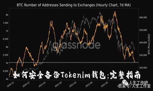 如何安全备份Tokenim钱包：完整指南