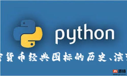 深入探讨加密货币经典图标的历史、演变与设计理念