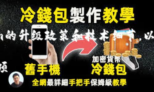 要确定Tokenim的老版是否可以升级到2.0版，首先需要了解Tokenim的升级政策和技术细节。以下是一个关于Tokenim老版升级的内容大纲和一些相关问题的分析。

### Tokenim老版能否顺利升级到2.0版？详解升级流程与注意事项