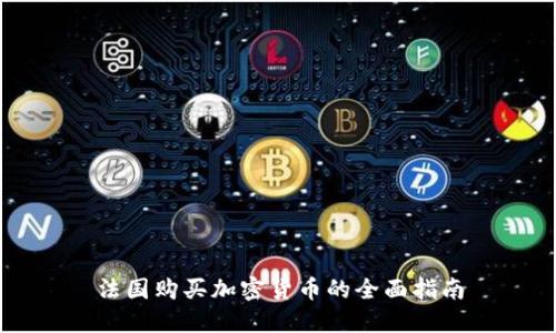 法国购买加密货币的全面指南