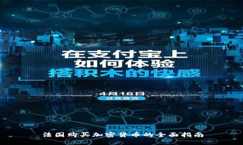 法国购买加密货币的全面指南