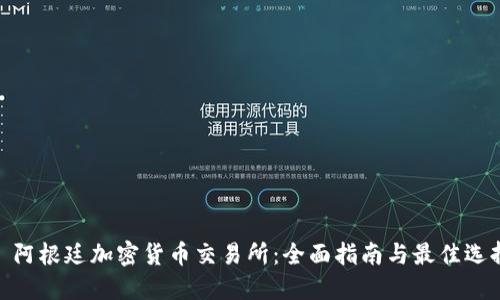 : 阿根廷加密货币交易所：全面指南与最佳选择