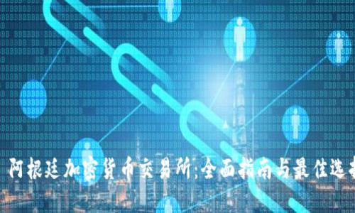 : 阿根廷加密货币交易所：全面指南与最佳选择