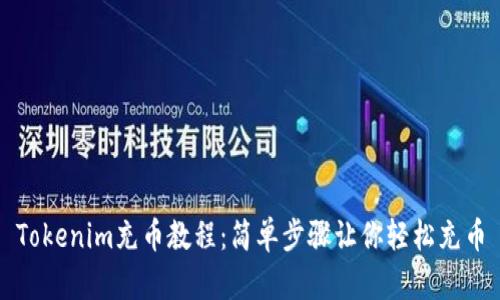 Tokenim充币教程：简单步骤让你轻松充币