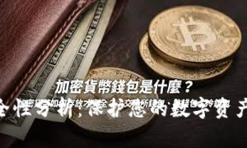 Tokenim安全性分析：保护您的数字资产的最佳实践