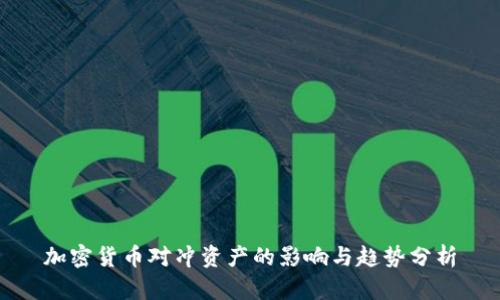 加密货币对冲资产的影响与趋势分析
