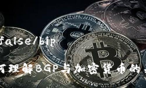 bipfalse/bip

如何理解BGP与加密货币的关系