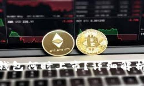 imToken硬钱包何时上市？详细解析与最新动态