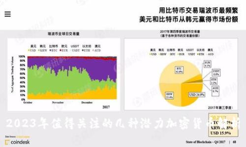 2023年值得关注的几种潜力加密货币解析