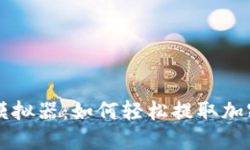 矿工模拟器：如何轻松提取加密货币