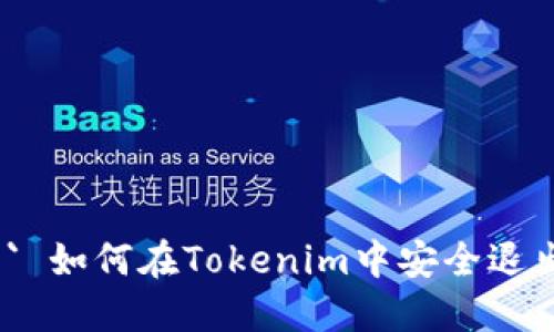 ### `` 如何在Tokenim中安全退出登录？ 