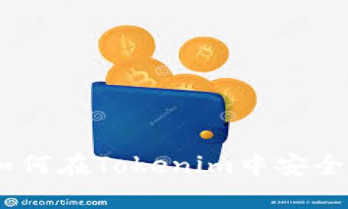 ### `` 如何在Tokenim中安全退出登录？ 