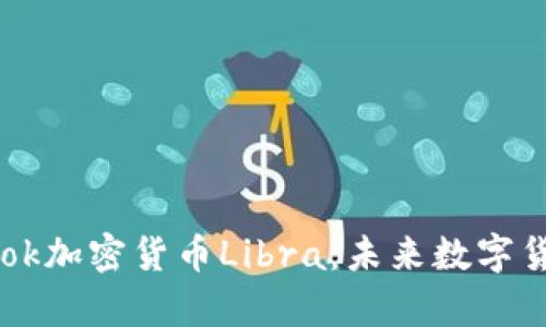 深入解析Facebook加密货币Libra：未来数字货币的革命性趋势