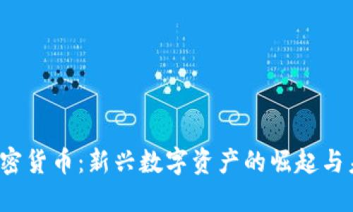 EDOG加密货币：新兴数字资产的崛起与未来展望