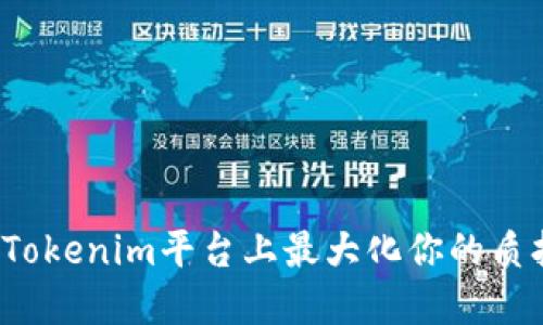 如何在Tokenim平台上最大化你的质押收益?