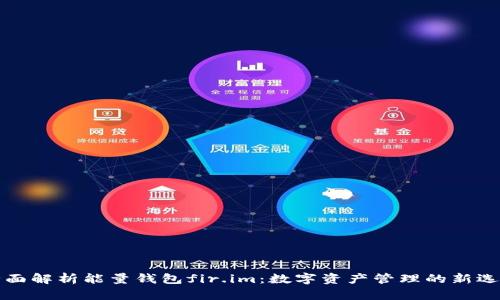 “全面解析能量钱包fir.im：数字资产管理的新选择”