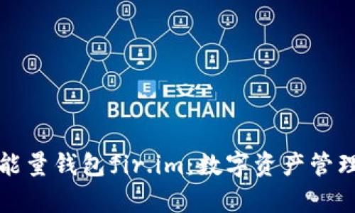 “全面解析能量钱包fir.im：数字资产管理的新选择”