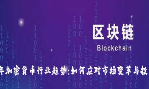 2023年加密货币行业趋势：如何应对市场变革与投资机会