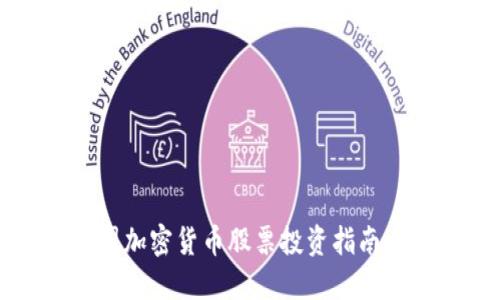 2023年英国加密货币股票投资指南：机会与挑战